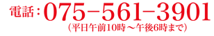 電話：075-561-3901（平日午前10時～午後6時まで）