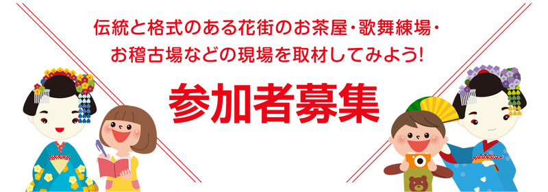 伝統と格式のある花街のお茶屋・歌舞練場・お稽古場などの現場を取材してみよう！参加者募集