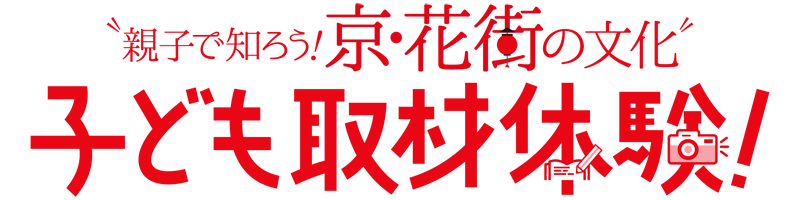 親子で知ろう！京・花街の文化　子ども取材体験