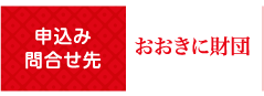 申込み問合せ先　おおきに財団