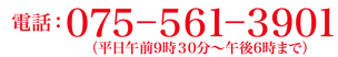 電話：075-561-3901（平日午前9時30分～午後6時まで）