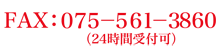 FAX：075-561-3860（24時間受付可）