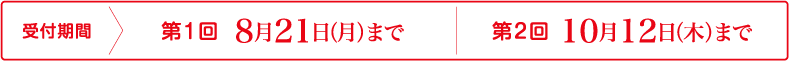 受付期間【第1回】8月21日（月）まで【第2回】10月12日（木）まで