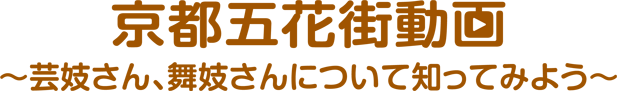 京都五花街動画～芸妓さん、舞妓さんについて知ってみよう～