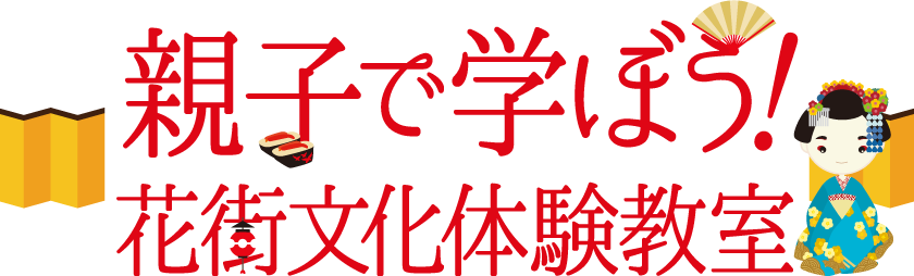 親子で学ぼう！花街文化体験教室