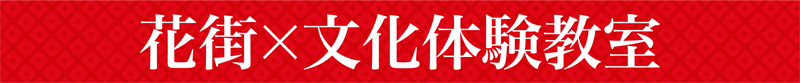 花街×文化体験教室