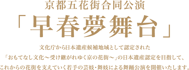 京都五花街合同公演「早春夢舞台」