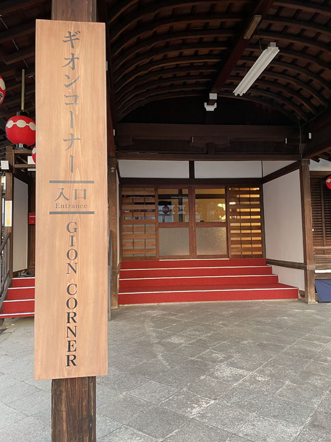 祇園甲部歌舞練場の入口