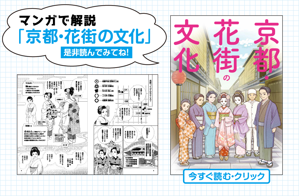 マンガで解説「京都・花街の文化」