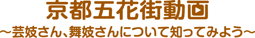 京都五花街動画～芸妓さん舞妓さんについて知ってみよう～