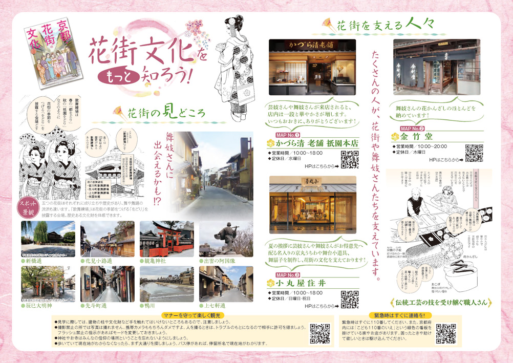 京・花街文化散策マップ